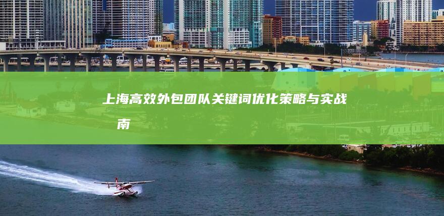 上海高效外包团队：关键词优化策略与实战指南